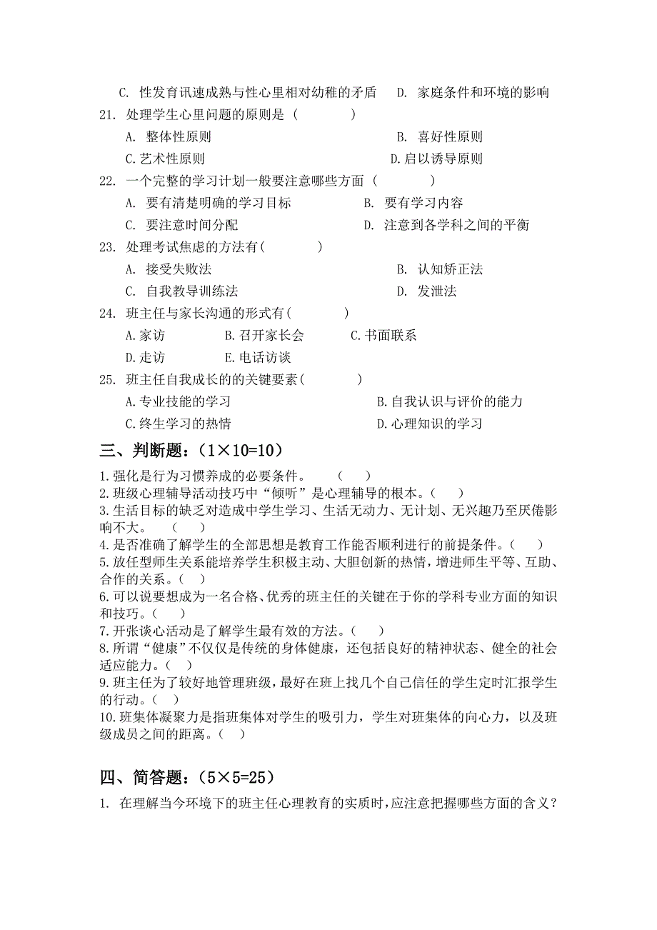 班级心理健康教育理论与操作试题_第3页