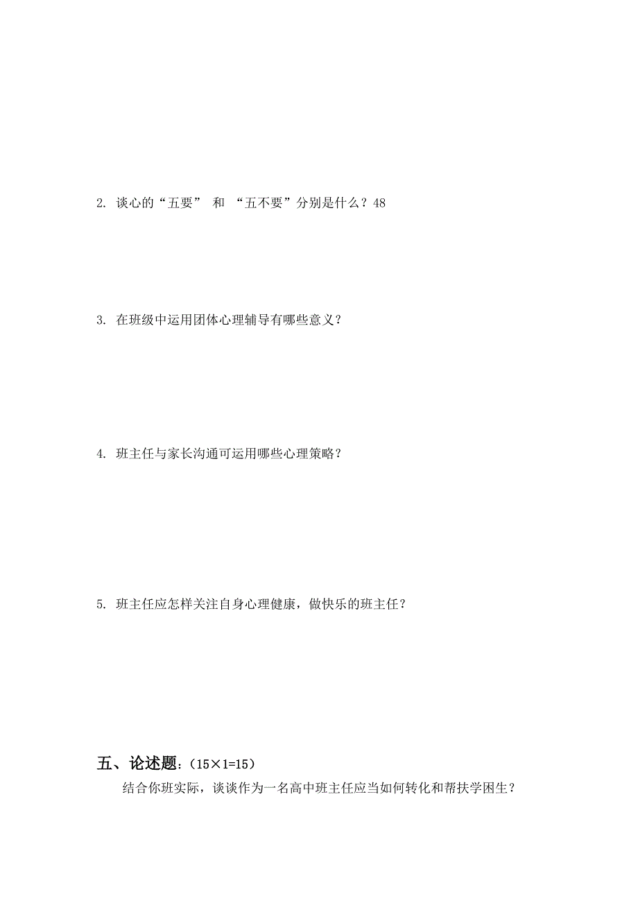 班级心理健康教育理论与操作试题_第4页