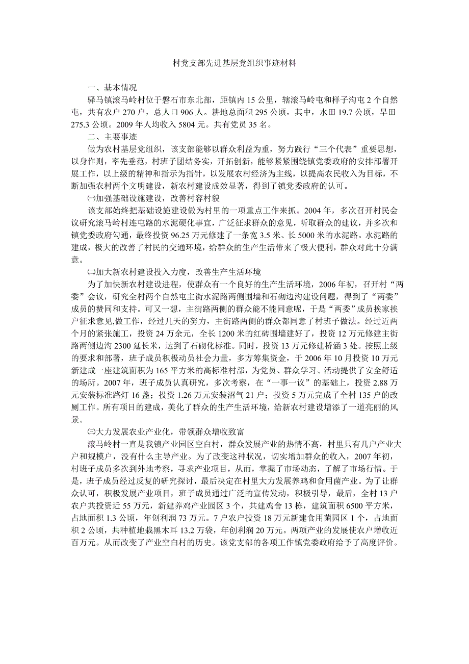 村党支部先进基层党组织事迹材料_第1页