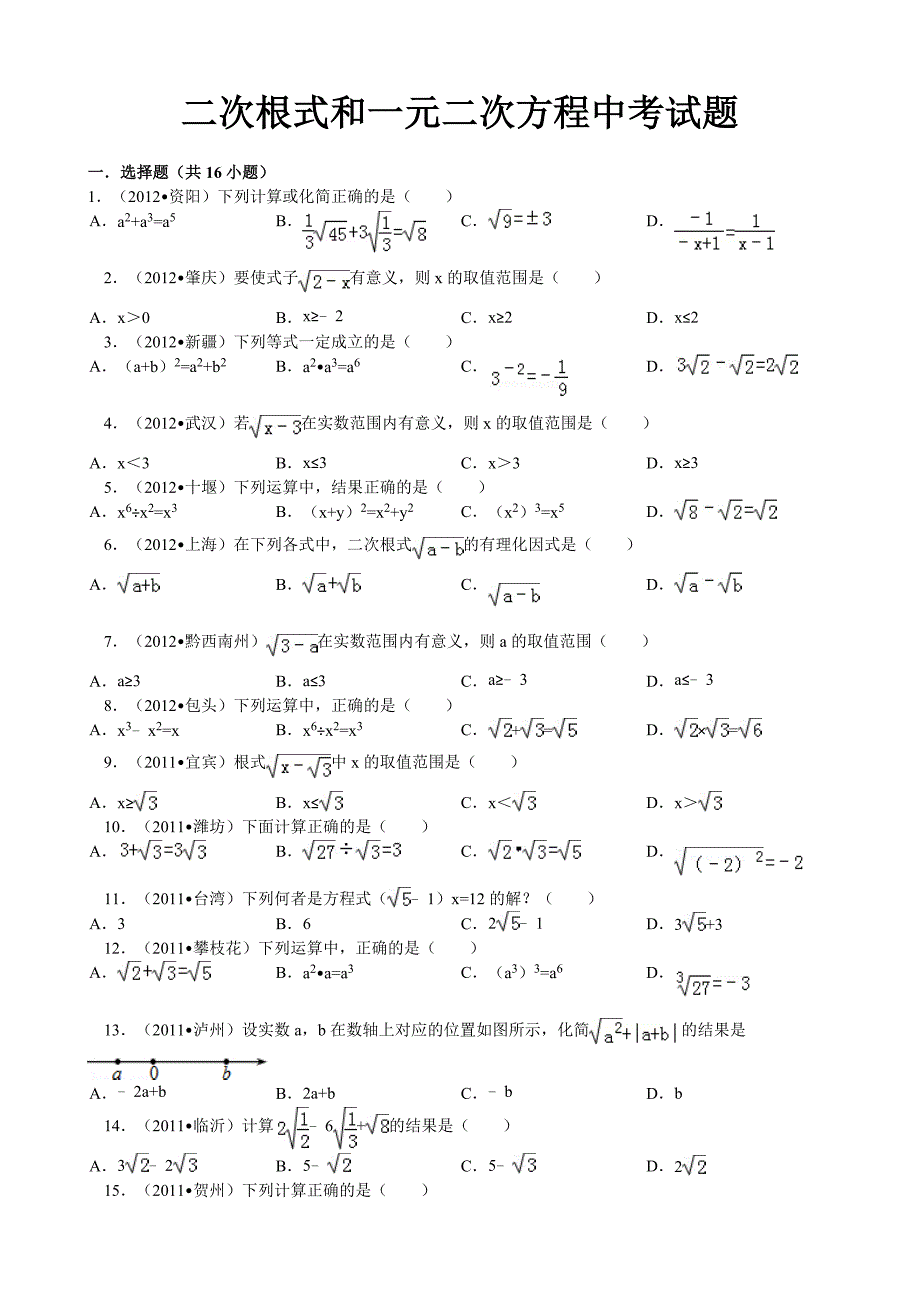 二次根式一元二次方程中考试题_第1页