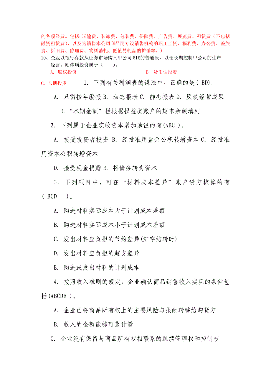 中级财务会计考试试题及答案(全) 多选题_第2页