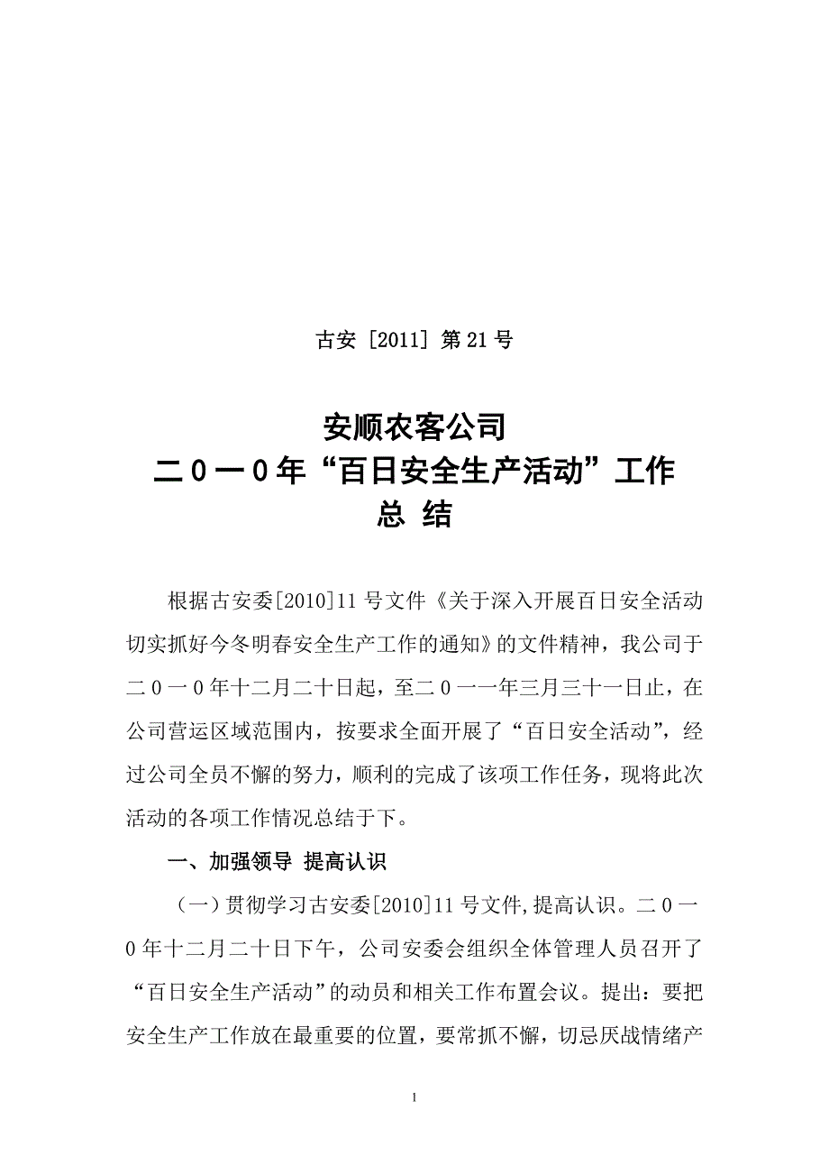 二0一0年百日安全生产活动总结_第1页