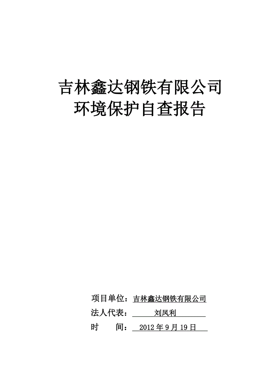 吉林鑫达公司环境自查报告_第1页