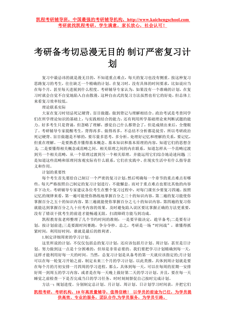 考研备考切忌漫无目的制订严密复习计划_第1页