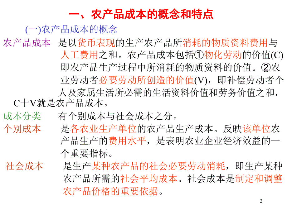 第06章农产品成本与价格统计PP_第2页