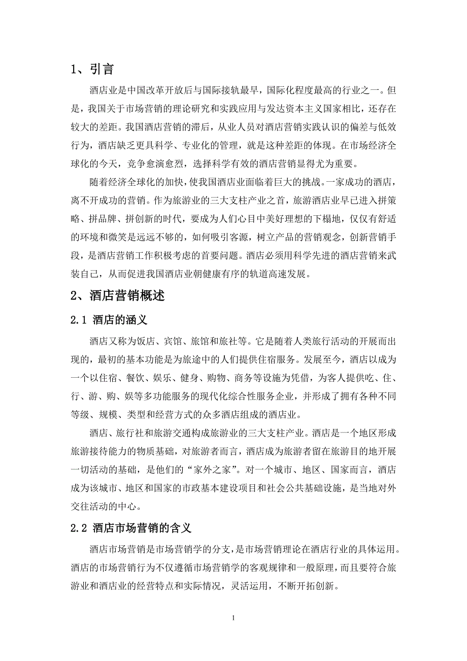 旅游管理本科毕业论文-浅谈我国酒店行业的营销策略--以宁夏沙湖宾馆为例_第4页