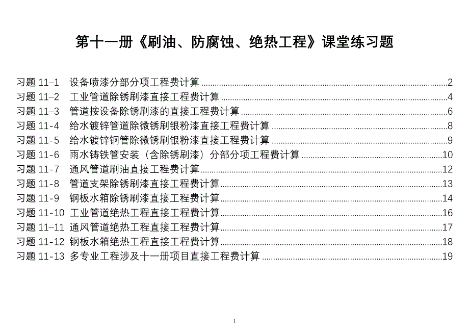 第十一册《刷油、防腐蚀、绝热工程》课堂练习题 云南造价员考试资料_第1页