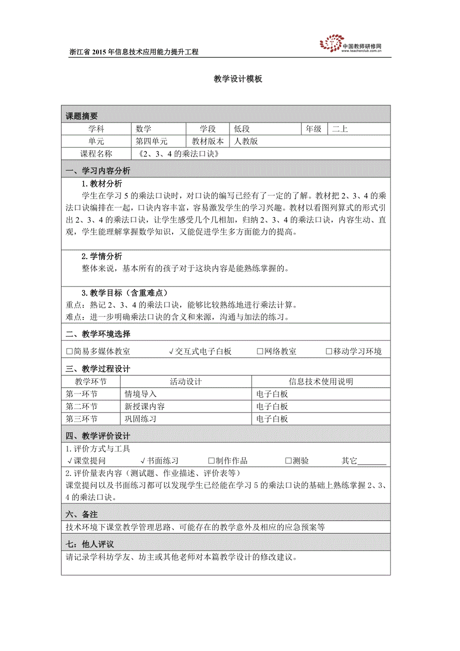 《2、3、4的乘法口诀》教学设计_第1页