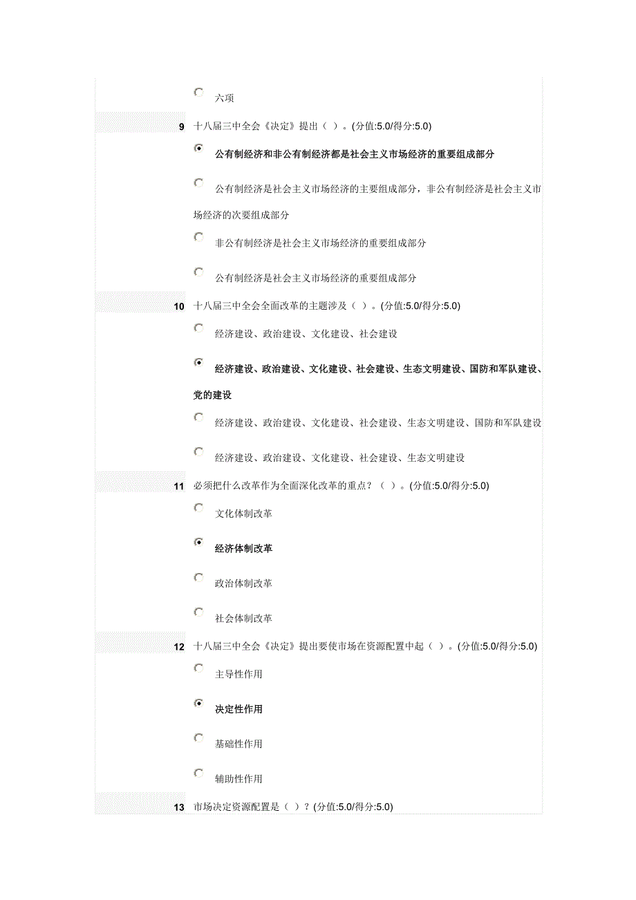 全面深化改革的行动纲领----学习十八届三中全会决定试题及答案_第3页