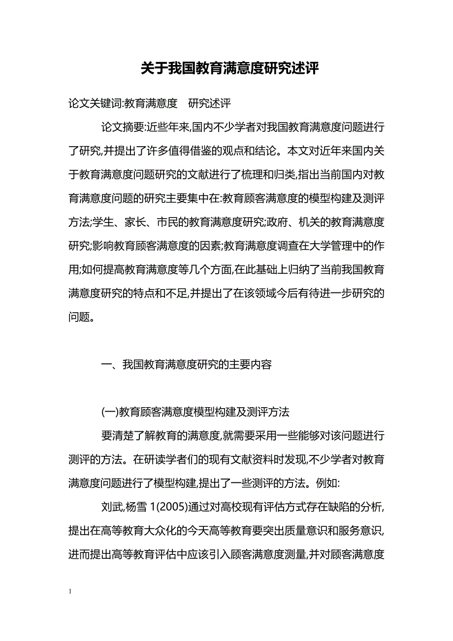 关于我国教育满意度研究述评_第1页