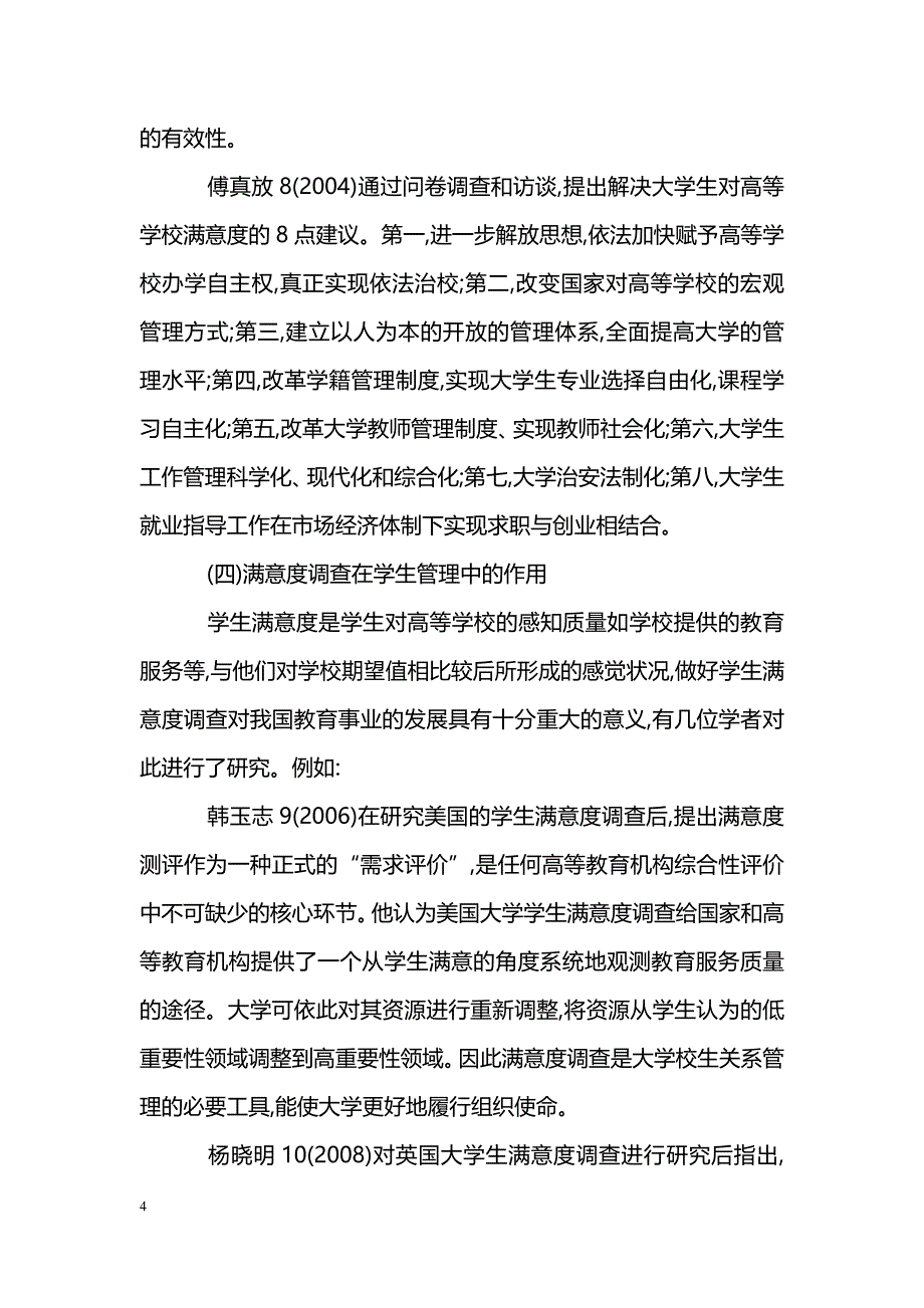 关于我国教育满意度研究述评_第4页