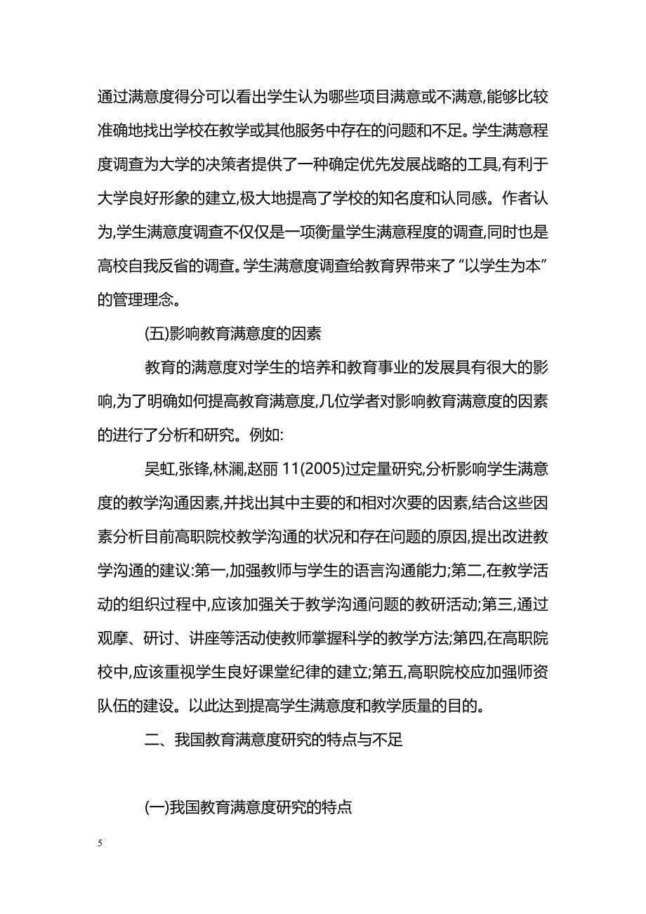 关于我国教育满意度研究述评_第5页