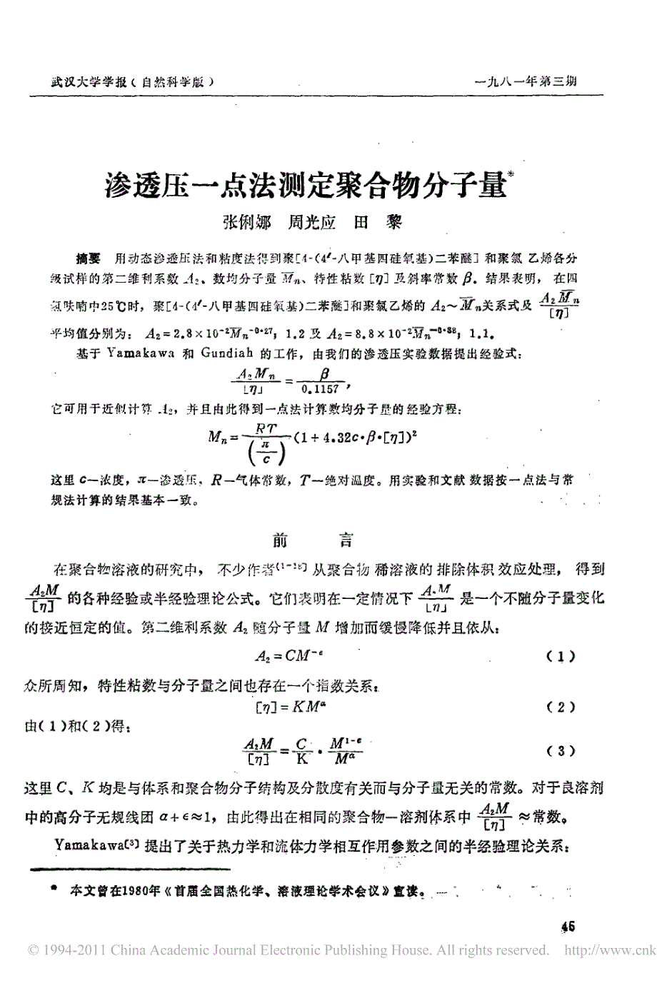 【2017年整理】渗透压一点法测定聚合物分子量_第1页