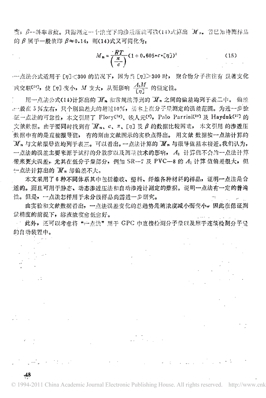 【2017年整理】渗透压一点法测定聚合物分子量_第4页