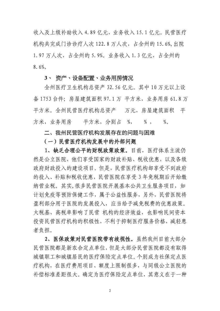 湘西州民营医疗机构从业情况视察报告_第2页