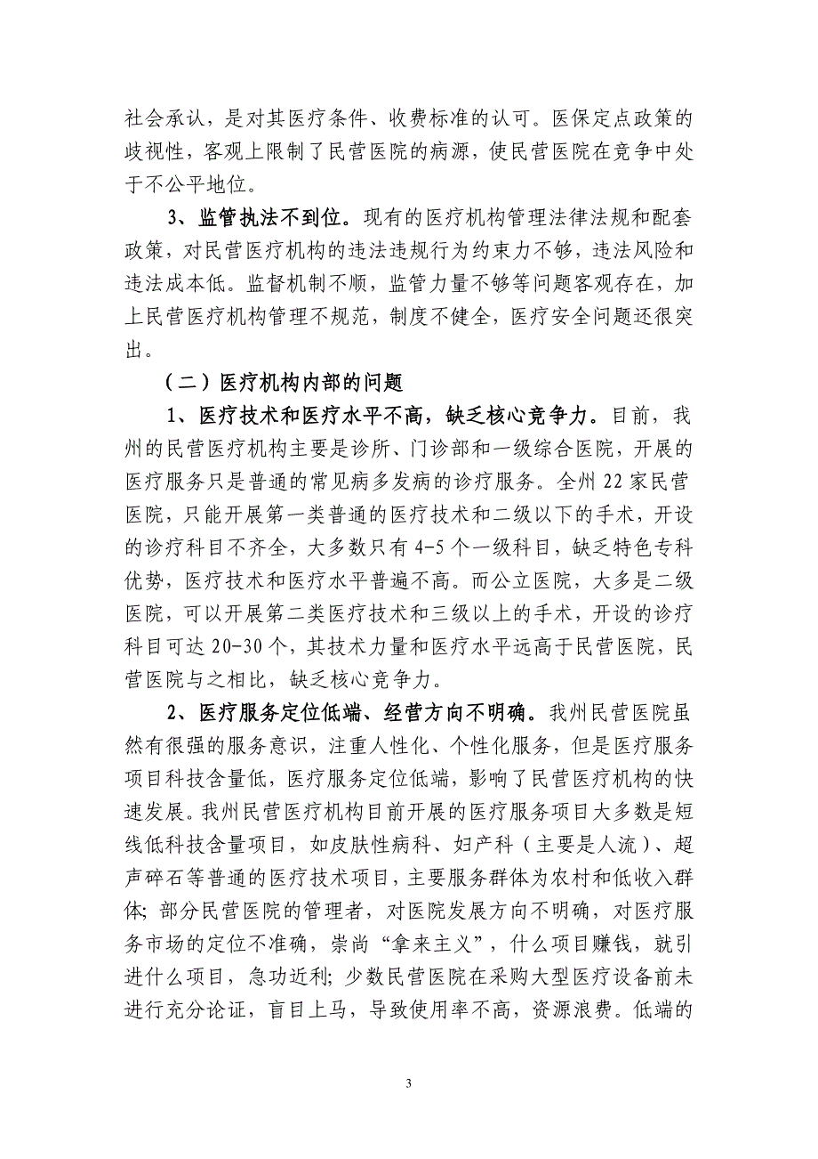 湘西州民营医疗机构从业情况视察报告_第3页