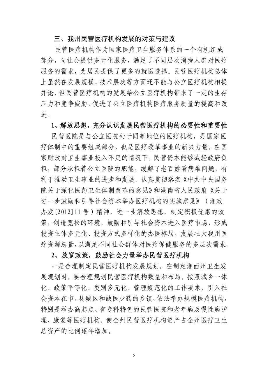 湘西州民营医疗机构从业情况视察报告_第5页