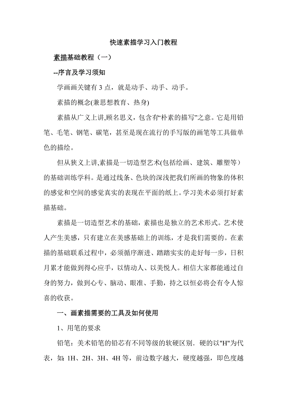 快速素描学习入门教程_第1页