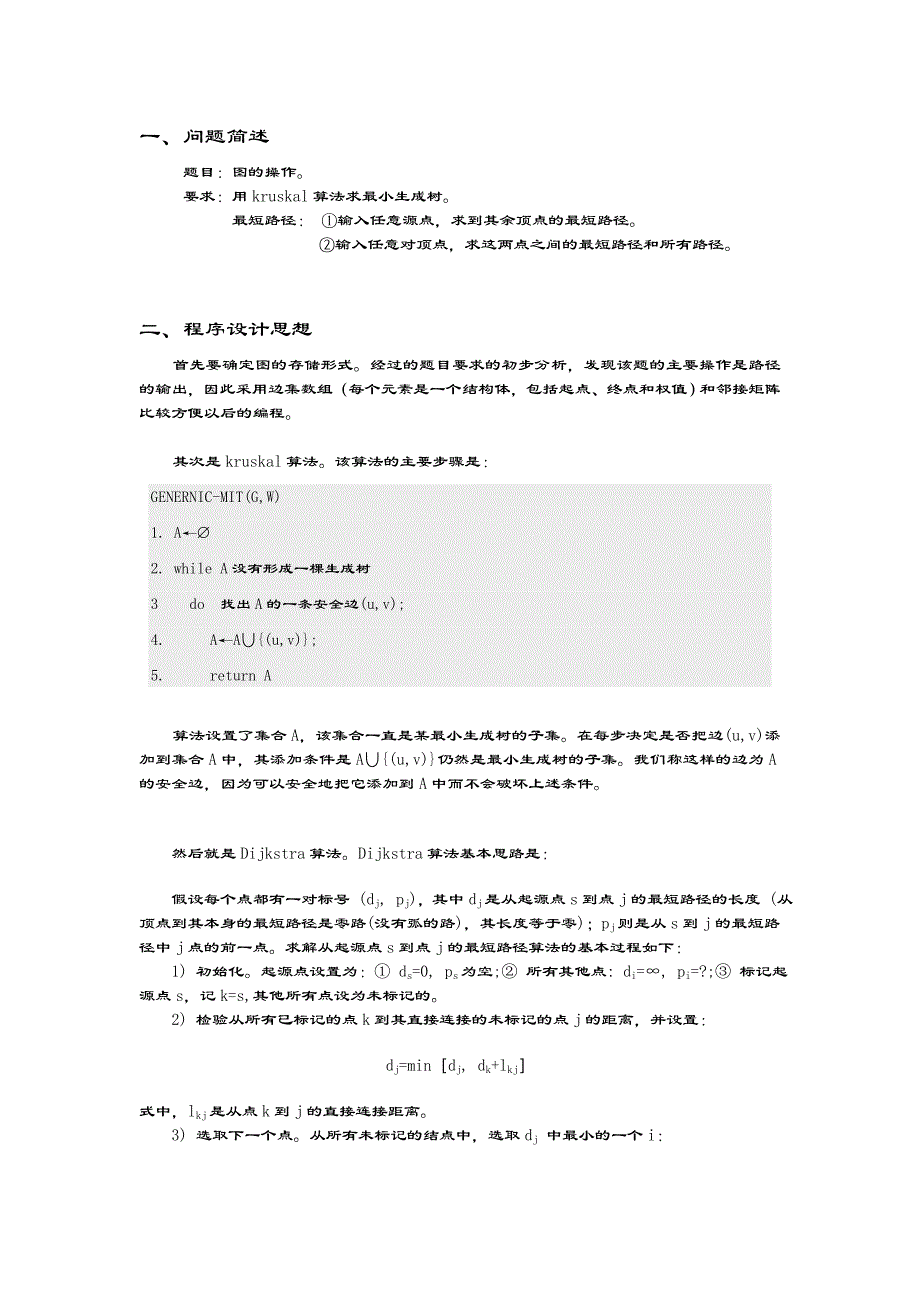 数据结构-kruskal算法求最小生成树_实验报告_第1页