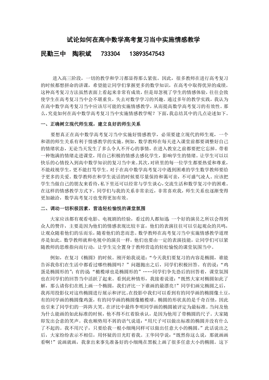 试论如何在高中数学高考复习当中实施情感教学_第1页