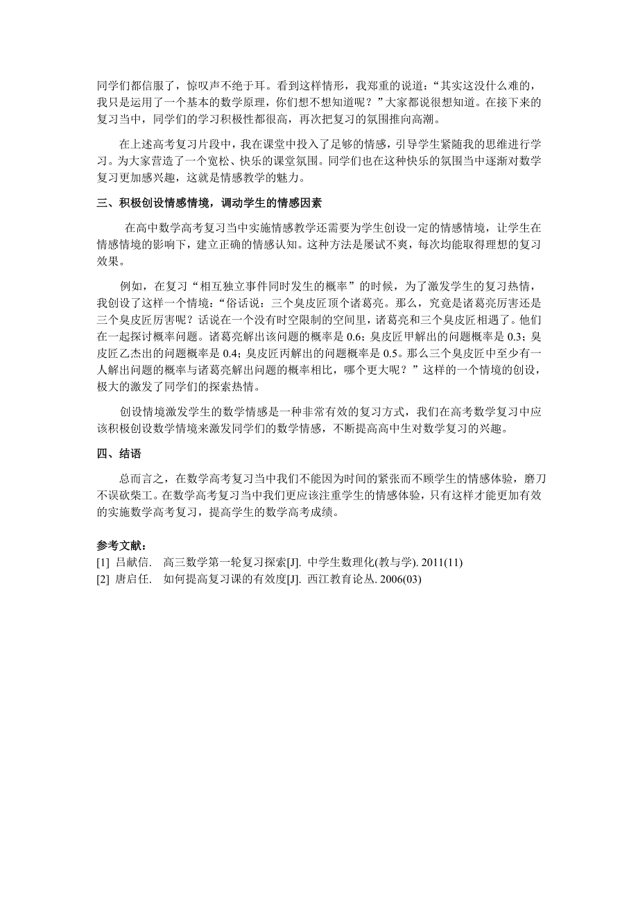 试论如何在高中数学高考复习当中实施情感教学_第2页