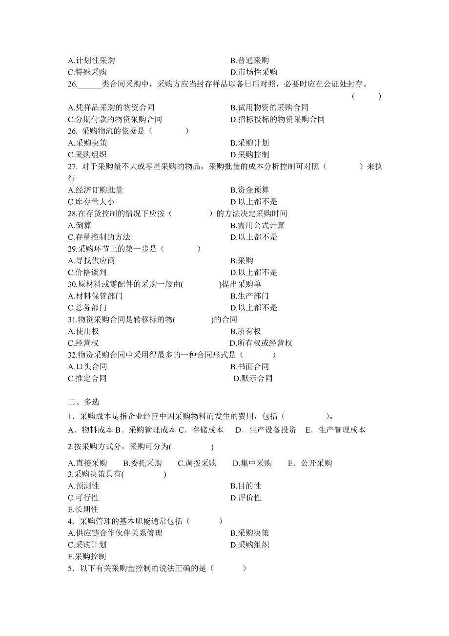 自学考试采购与仓储第四章试题_第3页