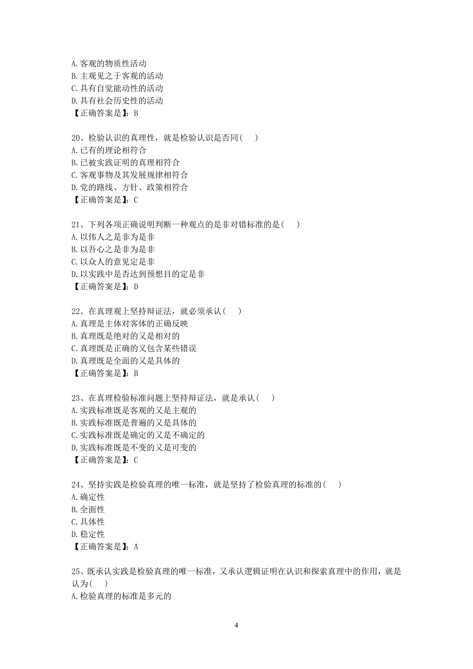 马克思主义基本原理概论试题 【上】第二章 认识世界和改造世界_第4页