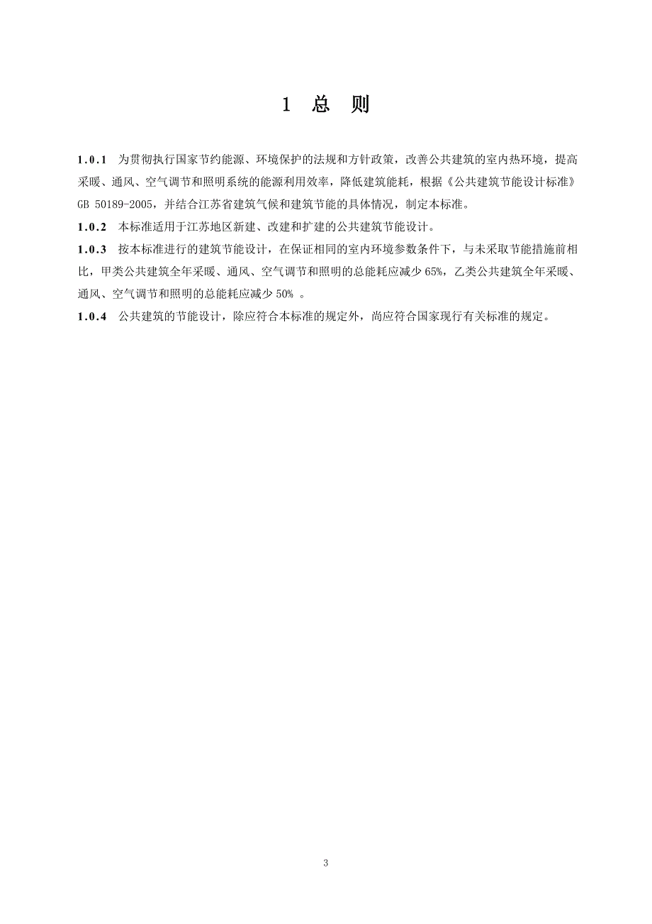 江苏省公共建筑节能设计标准_第3页