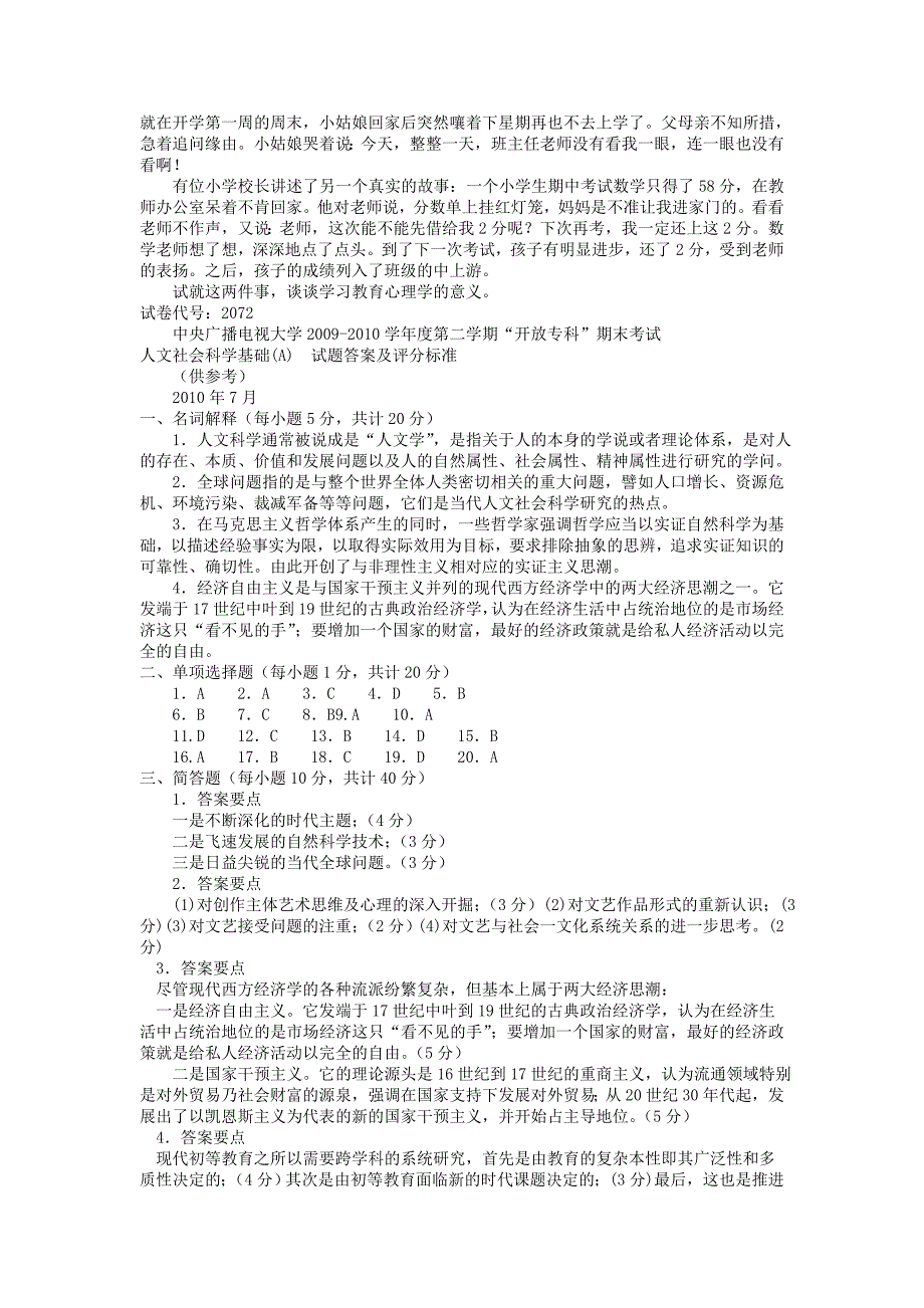 电大专科小学教育《人文社会科学基础(A)》试题及答案3_第3页