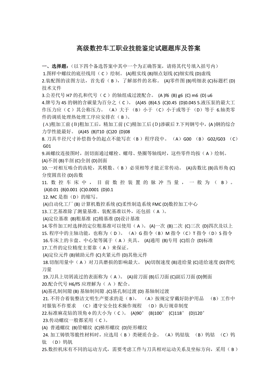 高级数控车工职业技能鉴定试题题库及答案_第1页