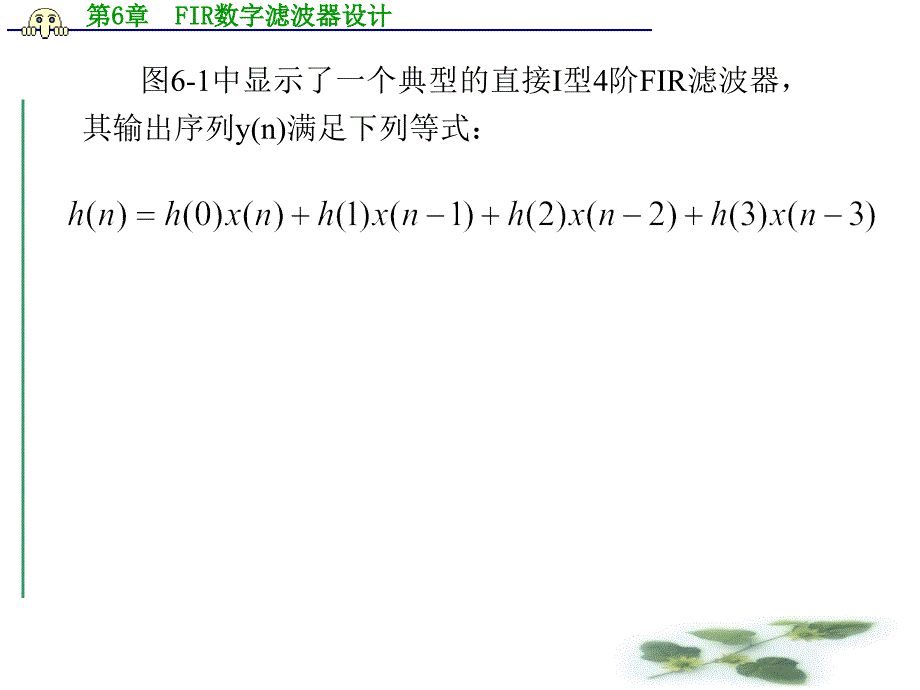 第6章 FIR数字滤波器设计_第4页