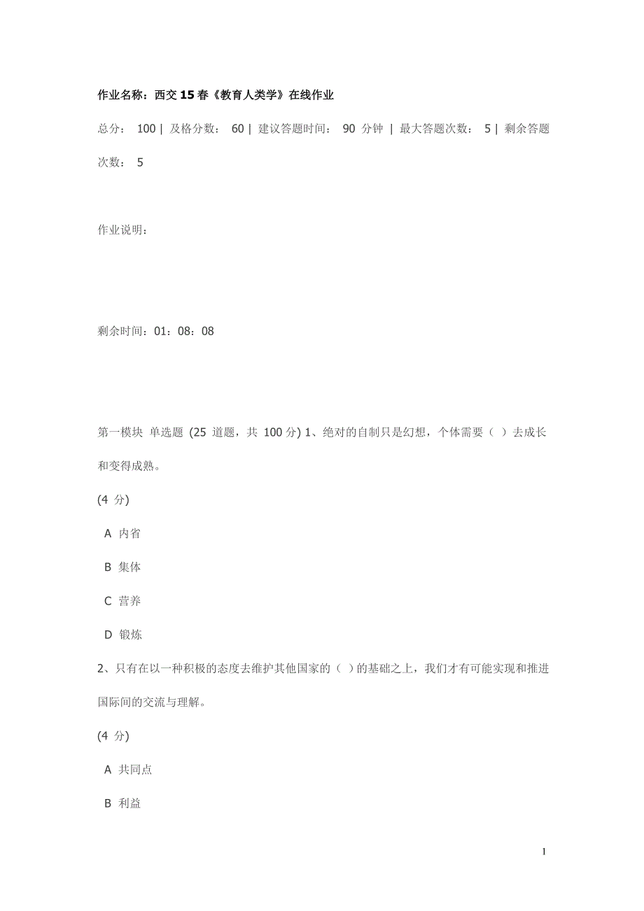 作业名称：西交15春《教育人类学》在线作业(最新)_第1页