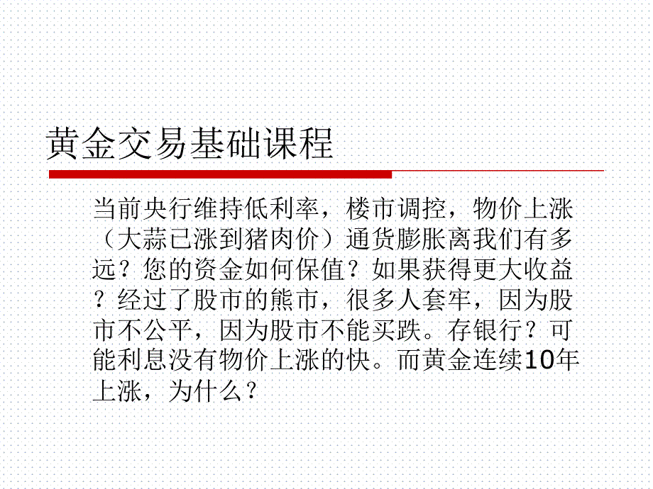 上海黄金交易所黄金TD介绍_第1页