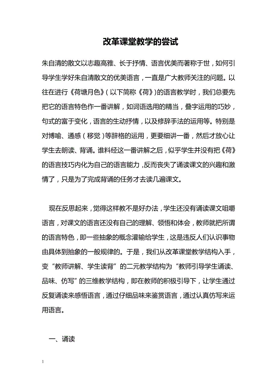 改革课堂教学的尝试_第1页