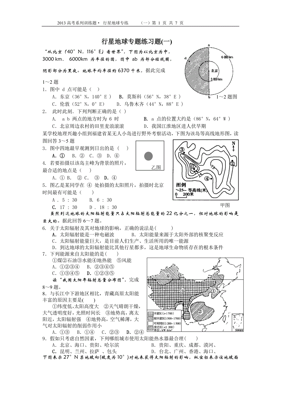 高考二轮专练 行星地球(一)1_第1页