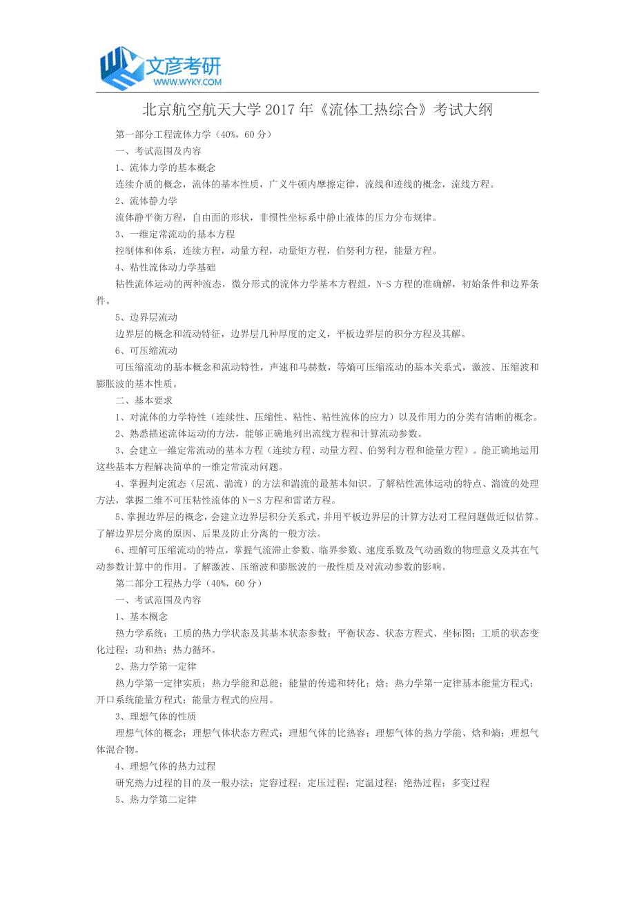 北京航空航天大学2017年《流体工热综合》考试大纲_北京理工大学考研网_第1页