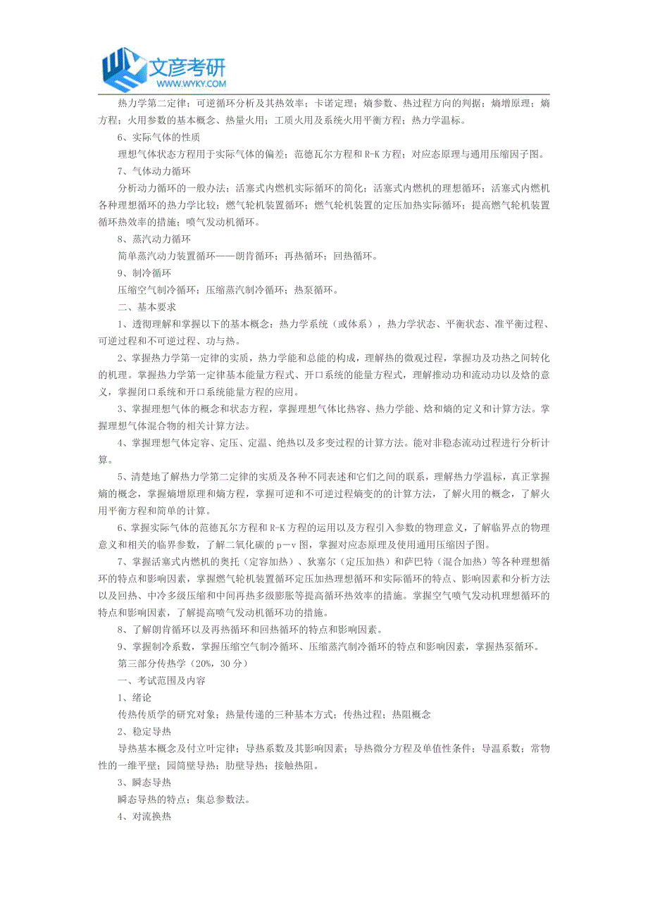 北京航空航天大学2017年《流体工热综合》考试大纲_北京理工大学考研网_第2页