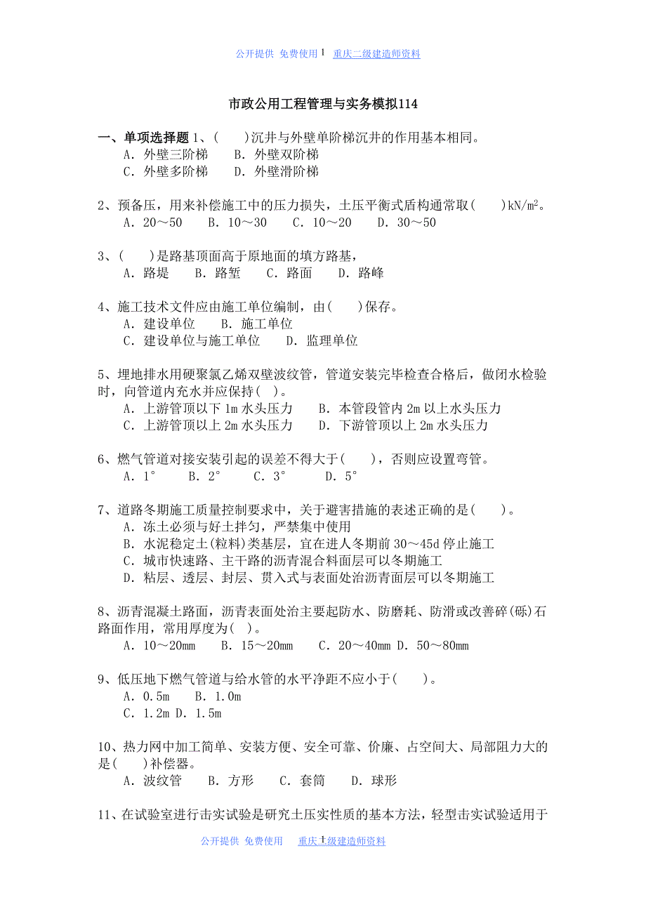 二级建造师试题与答案详解-市政公用工程管理与实务模拟114_第1页