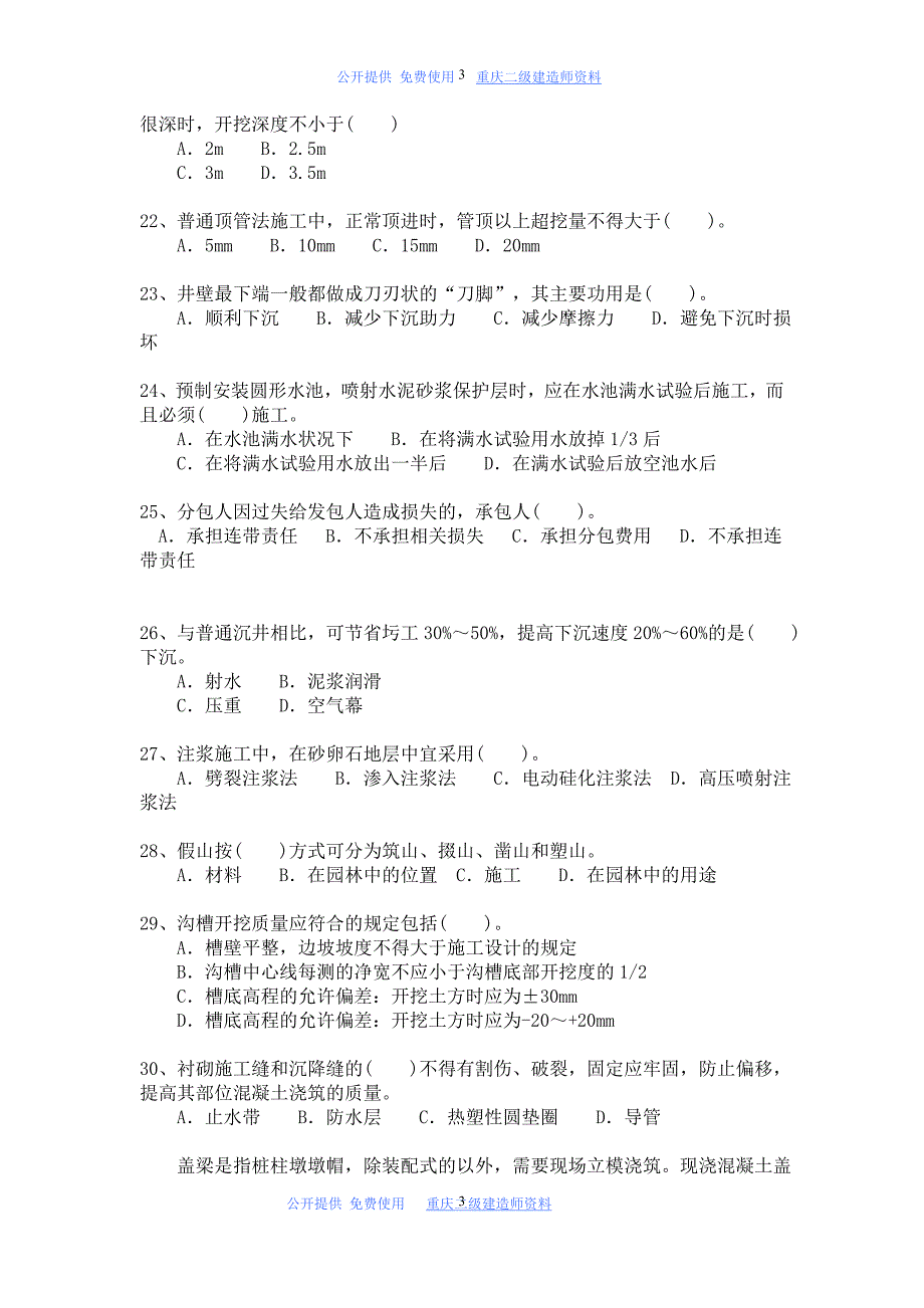 二级建造师试题与答案详解-市政公用工程管理与实务模拟114_第3页