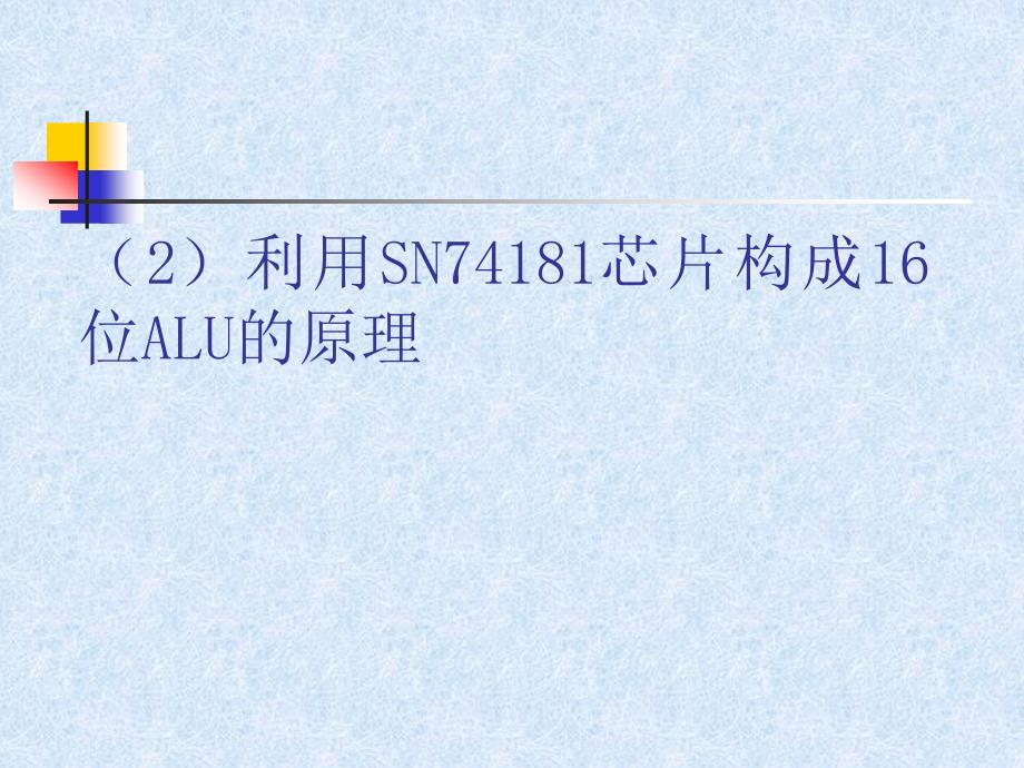 利用SN74181芯片构成16位ALU的原理_第1页