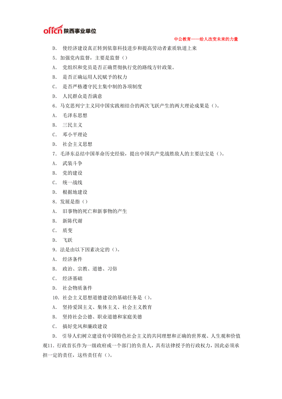 公开选拔领导公共科目全真模拟试题含答案三十三_第4页