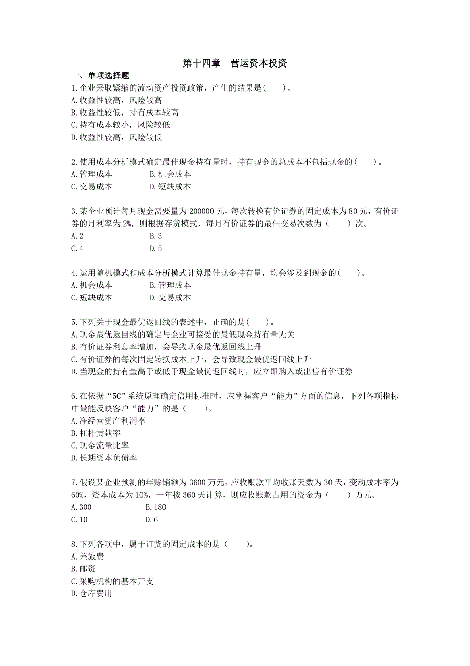 第十四章  营运资本投资-单元测试题目及答案(财务成本管理)2012注册会计师考试_第1页