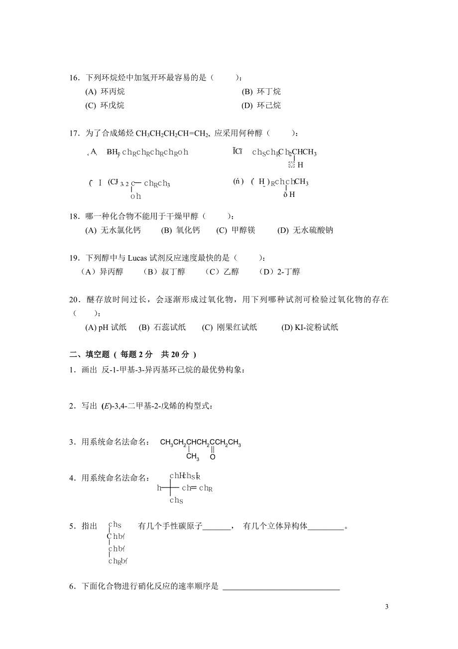 有机试题(1)-(09级B(无答案)_第3页