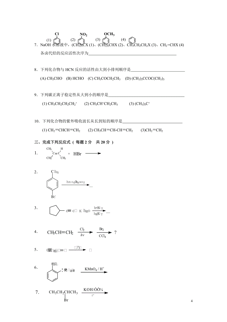 有机试题(1)-(09级B(无答案)_第4页