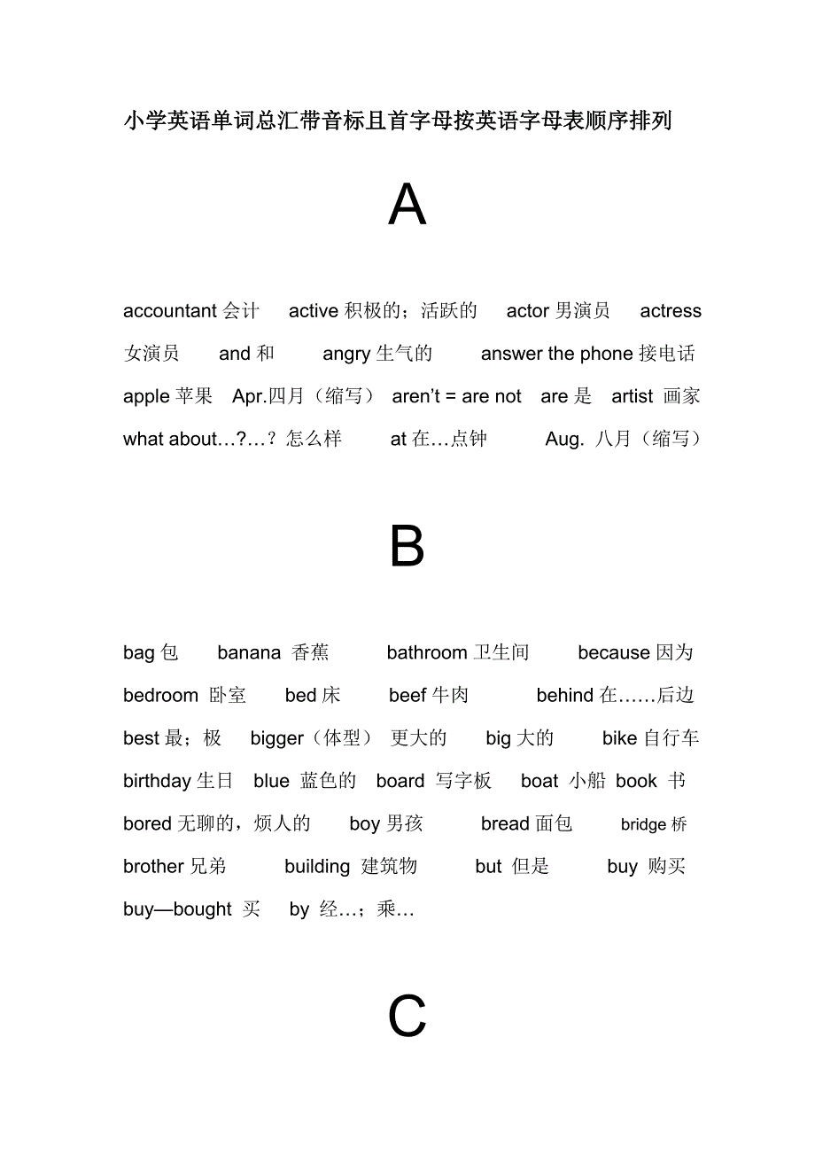 重新排好的小学英语单词总汇带音标且首字母按英语字母表顺序排列_第1页