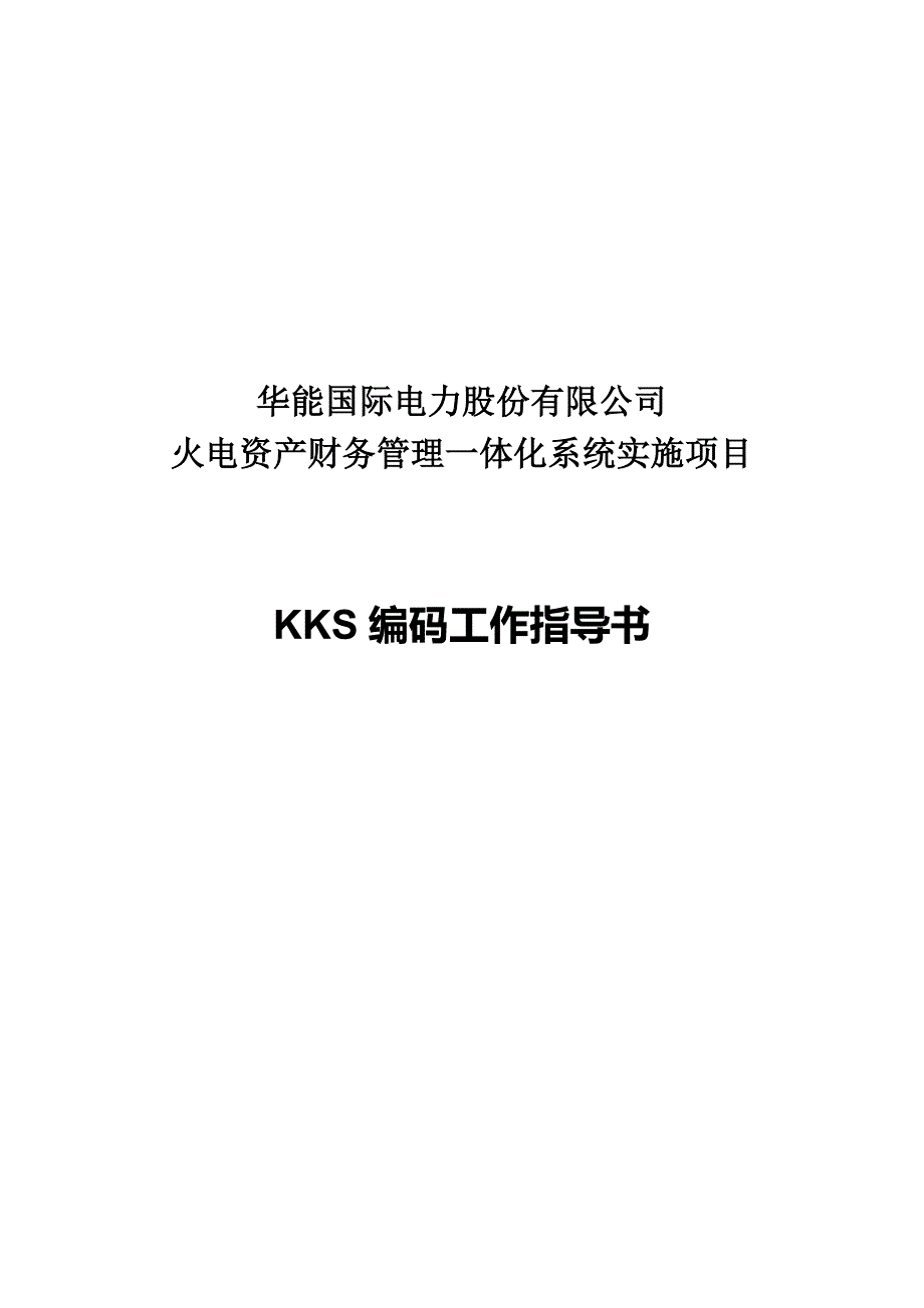 华能国际电力股份有限公司KKS标识系统工作指导书_第1页