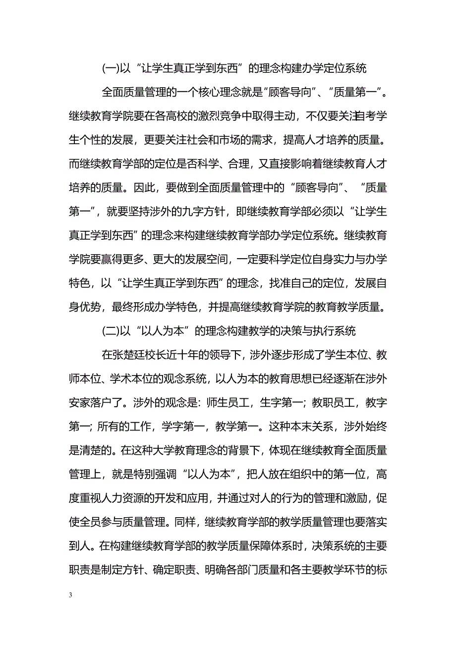 浅析基于TQM的继续教育质量管理研究——以湖南涉外经济学院继续教育学部为例_第3页