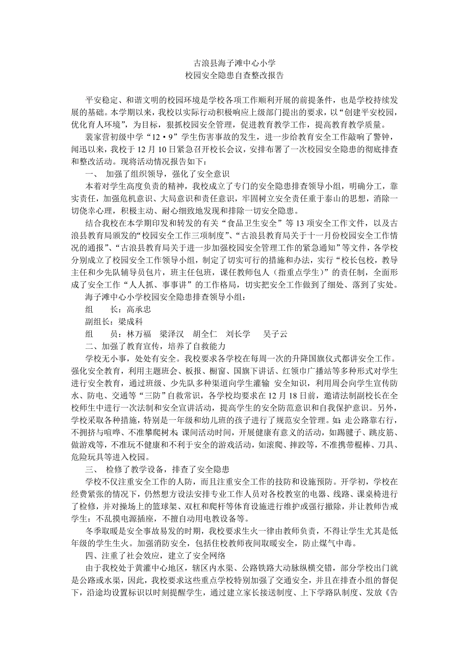 海子滩中心小学校园安全隐患排查及整改报告 - 古浪县海子滩中心小学_第1页