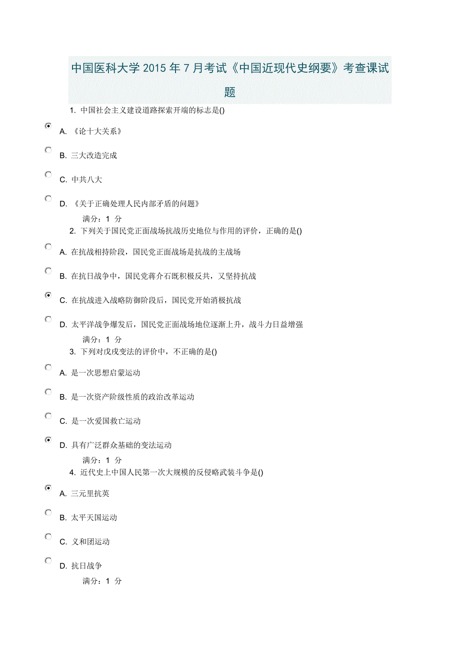 中国医科大学2015年7月中国近现代史纲要考查课试题_第1页