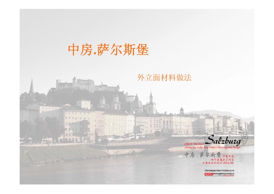 中房[1].萨尔斯堡外立面材料做法20111110_第1页